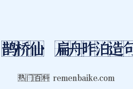 鹊桥仙·扁舟昨泊造句是什么意思的图片